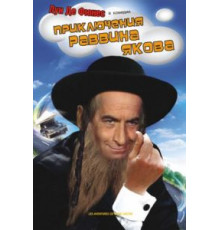 Приключения раввина Якова (1973)