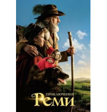 Приключения Реми (2018)