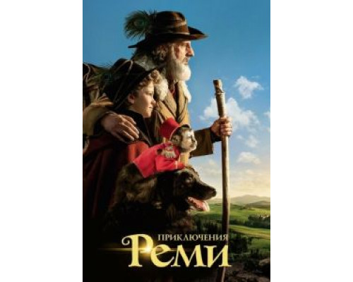 Приключения Реми  (фильм 2018) смотреть онлайн