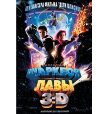 Приключения Шаркбоя и Лавы (2005)