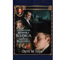 Приключения Шерлока Холмса и доктора Ватсона: Охота на тигра (1980)