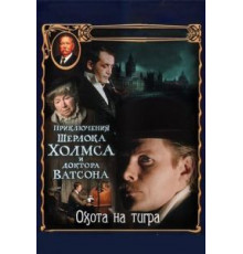 Приключения Шерлока Холмса и доктора Ватсона: Охота на тигра (1980)