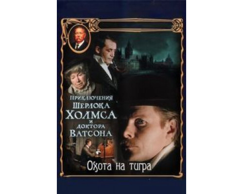 Приключения Шерлока Холмса и доктора Ватсона: Охота на тигра  (фильм 1980) смотреть онлайн