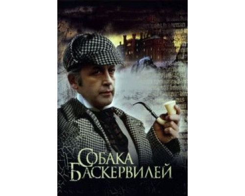 Приключения Шерлока Холмса и доктора Ватсона: Собака Баскервилей  (фильм 1981) смотреть онлайн