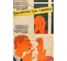 Приключения Толи Клюквина (1964)