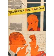 Приключения Толи Клюквина (1964)