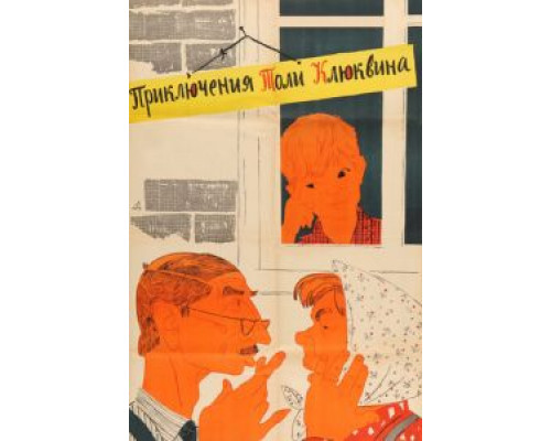 Приключения Толи Клюквина  (фильм 1964) смотреть онлайн