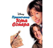 Приключения Тома Сойера (1995)