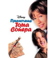 Приключения Тома Сойера (1995)
