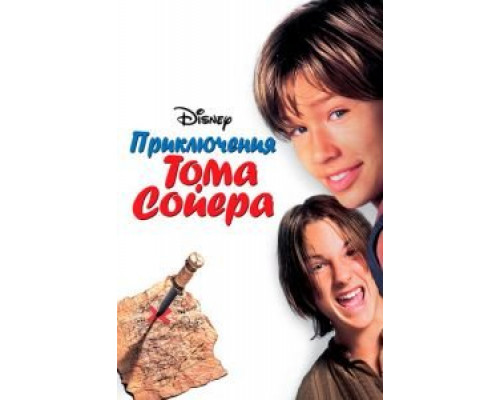 Приключения Тома Сойера  (фильм 1995) смотреть онлайн