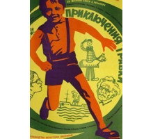 Приключения Травки (1976)