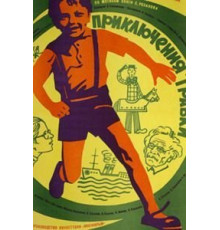 Приключения Травки (1976)