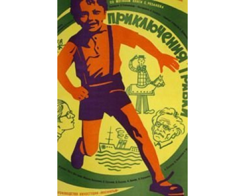 Приключения Травки  (фильм 1976) смотреть онлайн