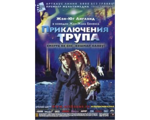 Приключения трупа  (фильм 2000) смотреть онлайн