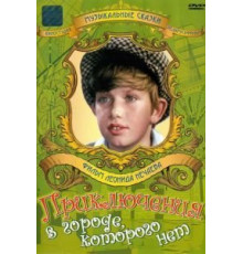 Приключения в городе, которого нет (1974)