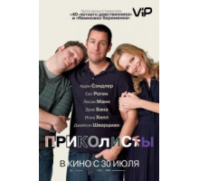 Приколисты (2009)