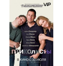 Приколисты (2009)