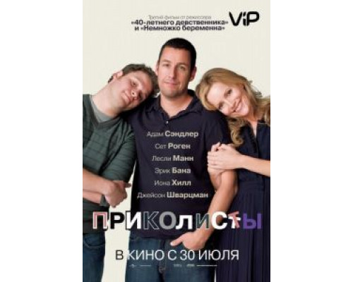 Приколисты  (фильм 2009) смотреть онлайн