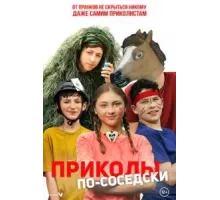 Приколы по-соседски (2023)