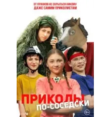 Приколы по-соседски (2023)