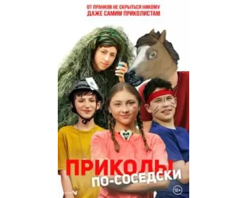Приколы по-соседски  (фильм 2023) смотреть онлайн