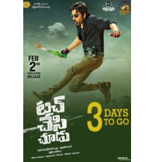 Прикоснись и увидишь (2018)