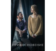 Прикосновение (2020)