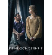 Прикосновение (2020)
