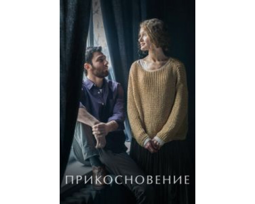 Прикосновение  (фильм 2020) смотреть онлайн