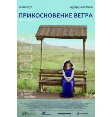 Прикосновение ветра (2016)