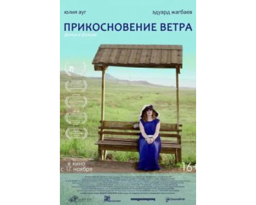 Прикосновение ветра  (фильм 2016) смотреть онлайн