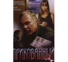 Прикованный (2002)