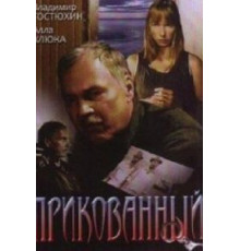 Прикованный (2002)