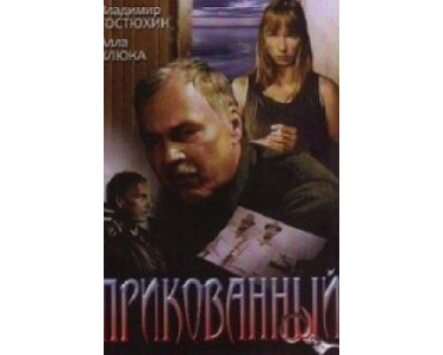 Прикованный  (фильм 2002) смотреть онлайн