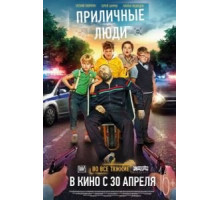Приличные люди (2015)