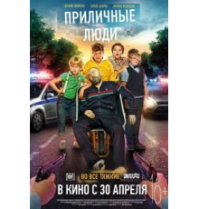 Приличные люди (2015)
