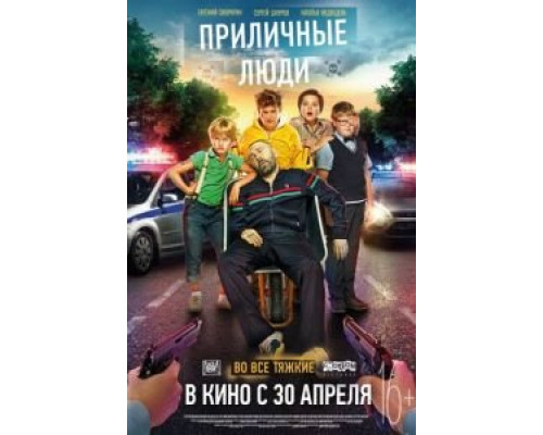Приличные люди  (фильм 2015) смотреть онлайн