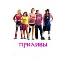 Приливы (2013)