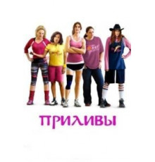 Приливы (2013)