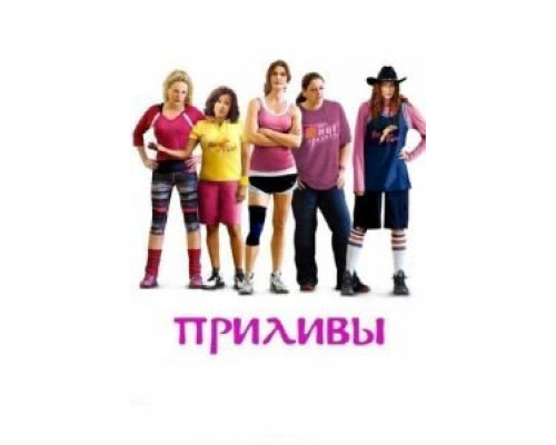 Приливы  (фильм 2013) смотреть онлайн