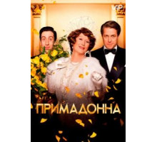 Примадонна (2016)
