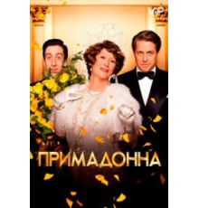 Примадонна (2016)