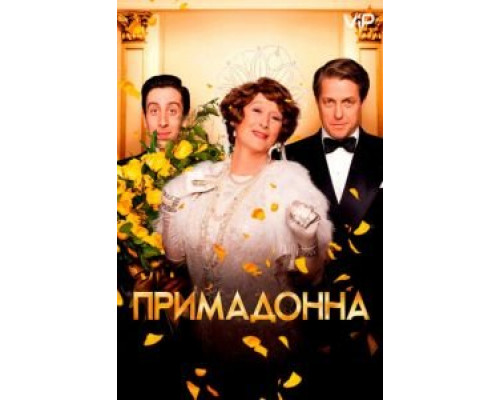 Примадонна  (фильм 2016) смотреть онлайн