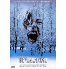 Приманки (2004)