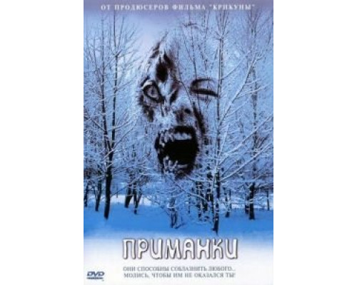 Приманки  (фильм 2004) смотреть онлайн