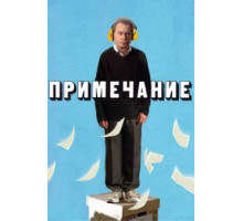 Примечание (2011)