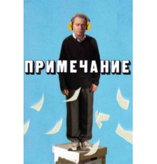 Примечание (2011)