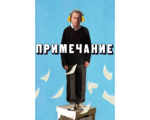 Примечание  (фильм 2011) смотреть онлайн