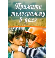 Примите телеграмму в долг (1979)