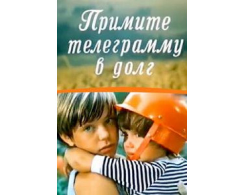 Примите телеграмму в долг  (фильм 1979) смотреть онлайн